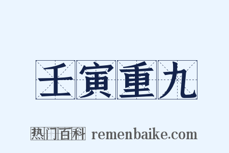 壬寅重九是什么意思的图片